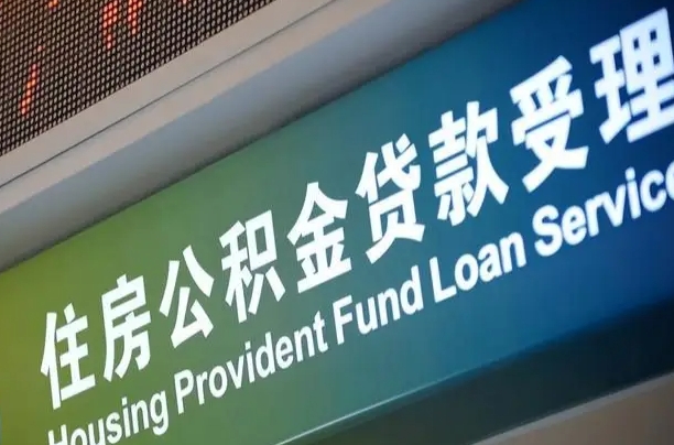 军队公积金-宜春公积金代办服务